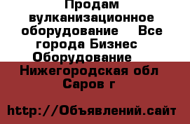 Продам вулканизационное оборудование  - Все города Бизнес » Оборудование   . Нижегородская обл.,Саров г.